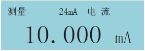 過程校驗(yàn)儀直流電流測量畫面 過程校驗(yàn)儀直流電流測量畫面