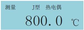 過程校驗(yàn)儀熱電偶溫度測量畫面 過程校驗(yàn)儀熱電偶溫度測量畫面