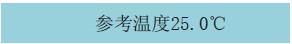 過程校驗(yàn)儀參考溫度畫面 過程校驗(yàn)儀參考溫度畫面