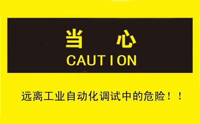 良好習(xí)慣讓您遠(yuǎn)離工業(yè)自動化調(diào)試中的危險 良好習(xí)慣讓您遠(yuǎn)離工業(yè)自動化調(diào)試中的危險