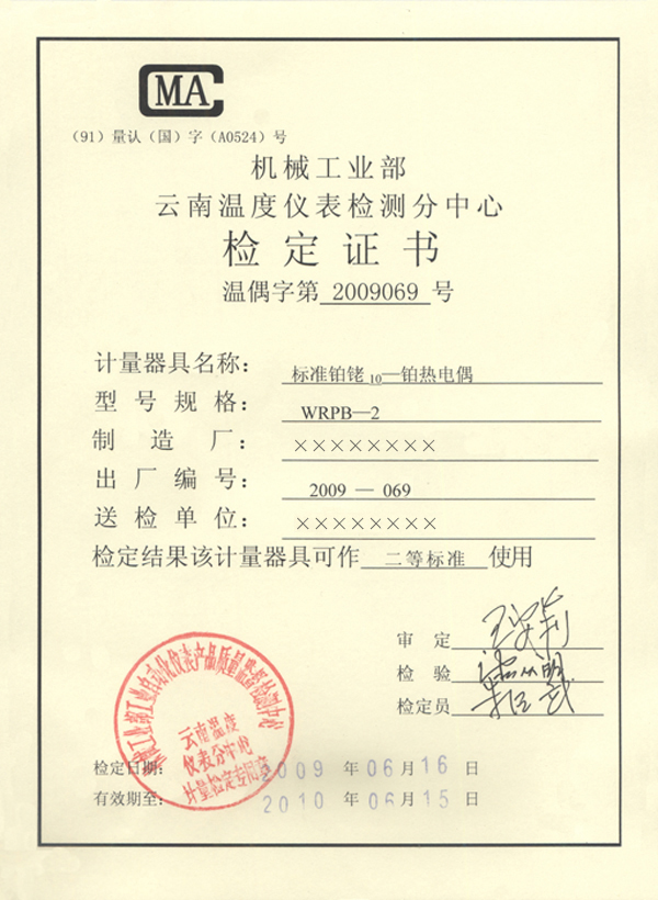 一等標(biāo)準(zhǔn)鉑銠10-鉑熱電偶計(jì)量檢定證書(shū)-正面 一等標(biāo)準(zhǔn)鉑銠10-鉑熱電偶計(jì)量檢定證書(shū)-正面