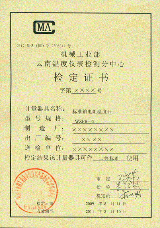 標(biāo)準(zhǔn)鉑電阻溫度計計量檢定證書正面 標(biāo)準(zhǔn)鉑電阻溫度計計量檢定證書正面