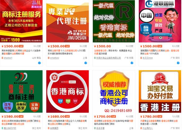 淘寶上的香港工商注冊(cè)代辦信息 淘寶上的香港工商注冊(cè)代辦信息
