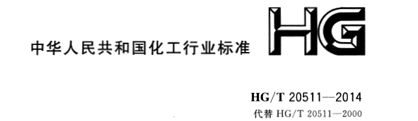 信號(hào)報(bào)警及連鎖系統(tǒng)設(shè)計(jì)規(guī)范 HG/T 20511-2014 信號(hào)報(bào)警及連鎖系統(tǒng)設(shè)計(jì)規(guī)范 HG/T 20511-2014