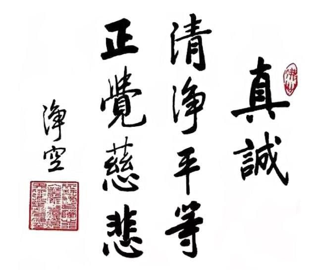 真誠(chéng)-書(shū)法作品 真誠(chéng)-書(shū)法作品