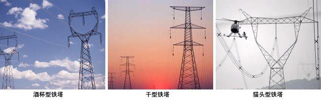不同形狀的輸電桿塔  不同形狀的輸電桿塔