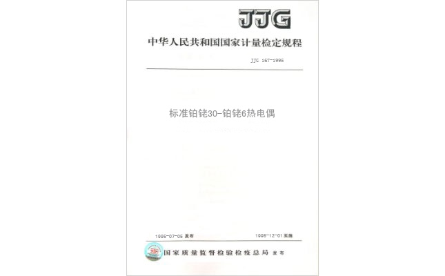 JJG 167-1995 標準鉑銠30-鉑銠6熱電偶檢定規(guī)程 JJG 167-1995 標準鉑銠30-鉑銠6熱電偶檢定規(guī)程
