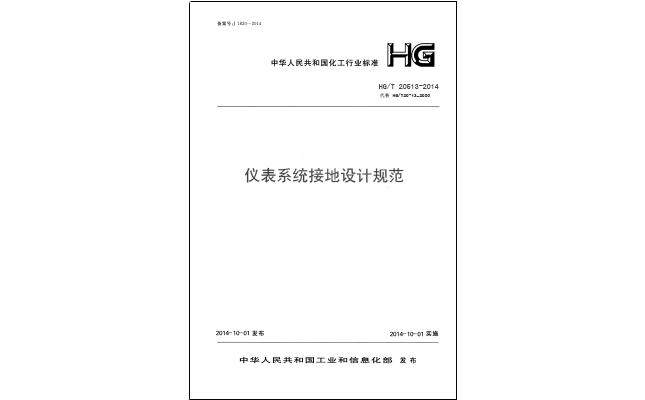 HG/T 20513-2014 儀表接地系統(tǒng)設計規(guī)-化工行業(yè)標準 HG/T 20513-2014 儀表接地系統(tǒng)設計規(guī)-化工行業(yè)標準