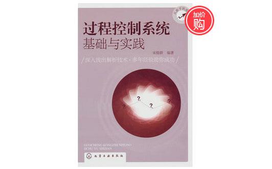 《過程控制系統(tǒng)基礎(chǔ)與實(shí)踐》-http://www.huatongjz.com/servicecentre/1218.html 《過程控制系統(tǒng)基礎(chǔ)與實(shí)踐》-http://www.huatongjz.com/servicecentre/1218.html