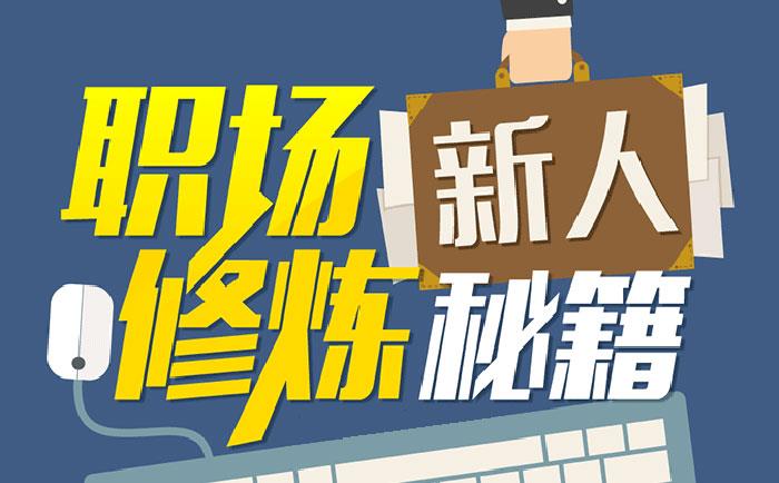 職場新人修煉秘籍-http://www.huatongjz.com/community/1231.html 職場新人修煉秘籍-http://www.huatongjz.com/community/1231.html