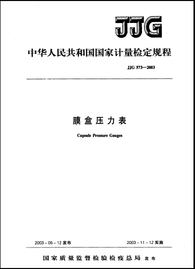 JJG 573-2003膜盒壓力表檢定規(guī)程 JJG 573-2003膜盒壓力表檢定規(guī)程