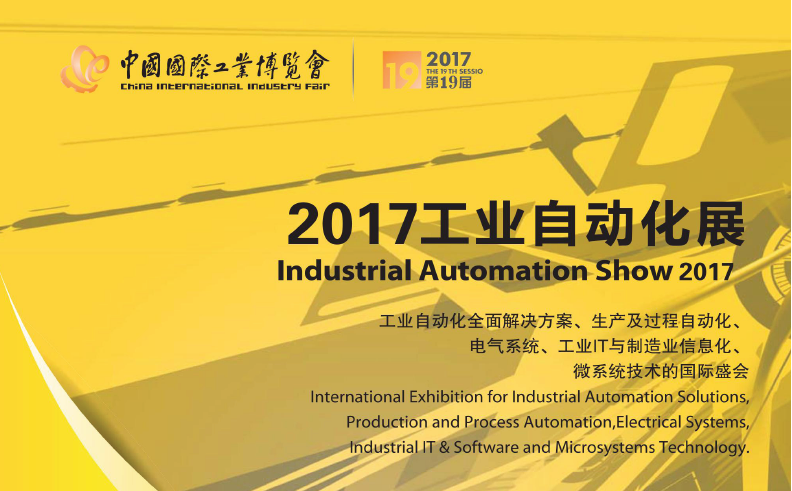2017工業(yè)自動化展