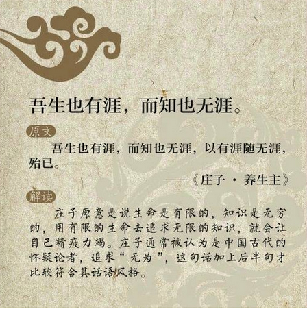 吾生也有涯，而知也無涯