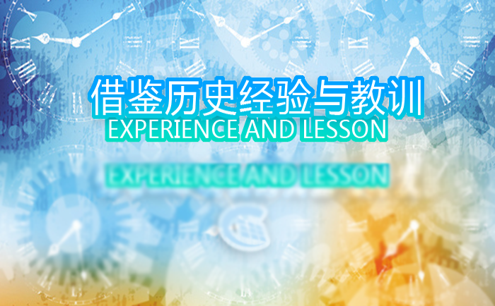 借鑒歷史經(jīng)驗(yàn)教訓(xùn) 借鑒歷史經(jīng)驗(yàn)教訓(xùn)