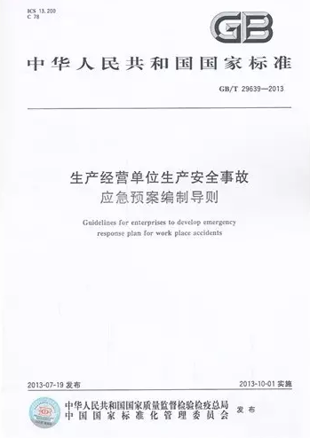 《生產(chǎn)經(jīng)營(yíng)單位生產(chǎn)安全事故應(yīng)急預(yù)案編制導(dǎo)則》 GB/T 29639-2013 《生產(chǎn)經(jīng)營(yíng)單位生產(chǎn)安全事故應(yīng)急預(yù)案編制導(dǎo)則》 GB/T 29639-2013