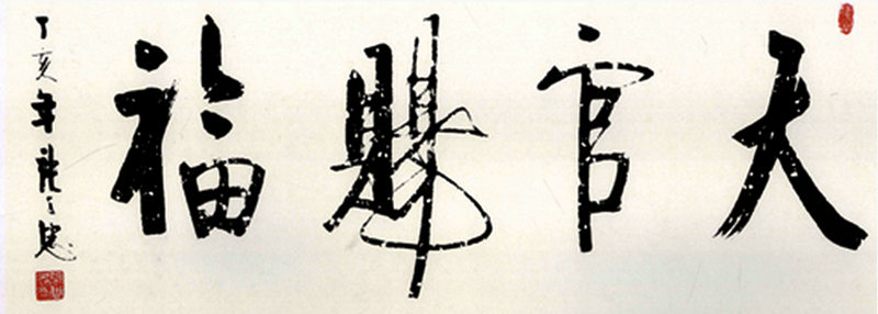 啟功書法:天官賜福 啟功書法:天官賜福
