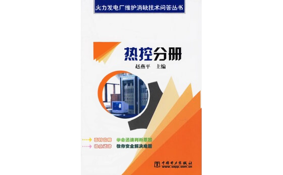 火力發(fā)電廠維護消缺技術問答叢書 火力發(fā)電廠維護消缺技術問答叢書