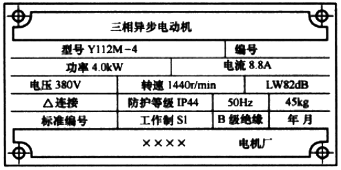 三相異步電動機銘牌 三相異步電動機銘牌