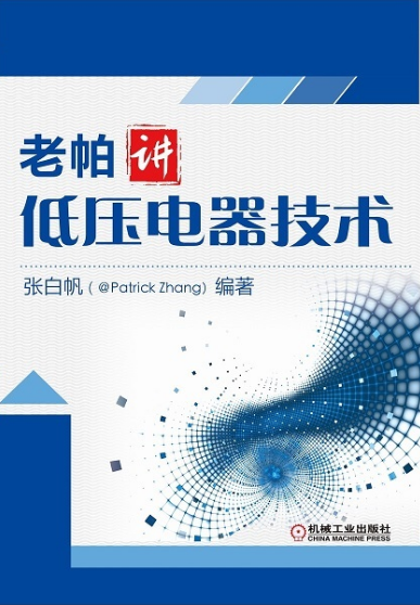 老帕講低壓電器技術(shù) 老帕講低壓電器技術(shù)