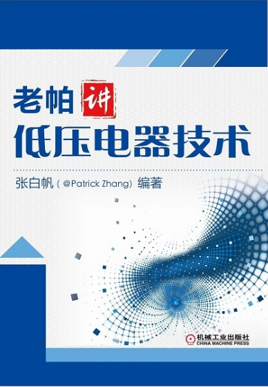 老帕講低壓電器技術(shù) 老帕講低壓電器技術(shù)