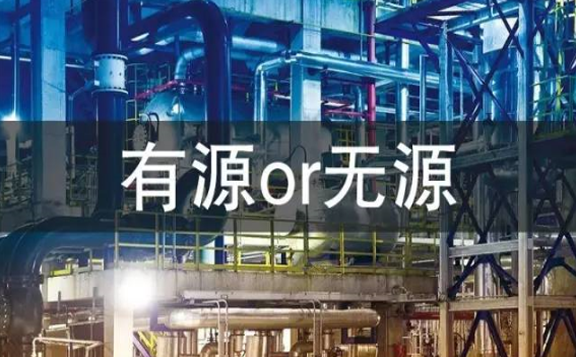 有源or無(wú)源 有源or無(wú)源