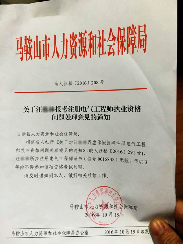 馬鞍山市人力資源和社會(huì)保障局對(duì)撤銷汪某注冊(cè)電氣工程師執(zhí)業(yè)資格的通知 馬鞍山市人力資源和社會(huì)保障局對(duì)撤銷汪某注冊(cè)電氣工程師執(zhí)業(yè)資格的通知