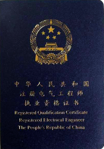 注冊(cè)電氣工程師執(zhí)業(yè)資格證書封面 注冊(cè)電氣工程師執(zhí)業(yè)資格證書封面