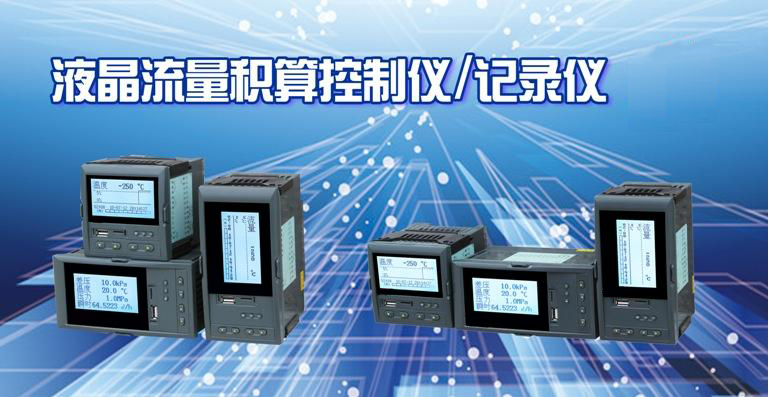 昌暉流量積算儀 昌暉流量積算儀