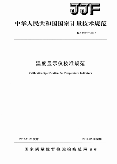 JJF 1664-2017溫度顯示儀校準(zhǔn)規(guī)范 JJF 1664-2017溫度顯示儀校準(zhǔn)規(guī)范