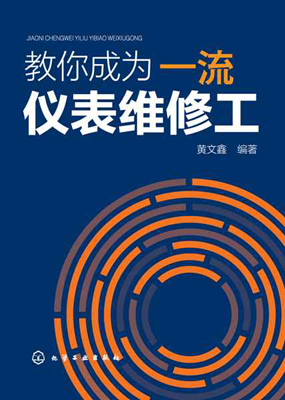 圖書(shū)《教你成為一流儀表維修工》 圖書(shū)《教你成為一流儀表維修工》