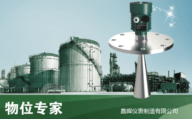 昌暉雷達(dá)物位計(jì) 昌暉雷達(dá)物位計(jì)