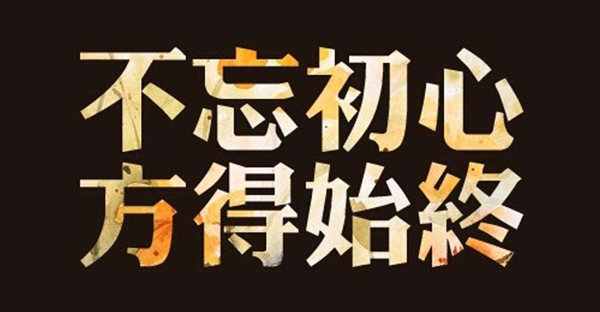 不忘初心，方得始終