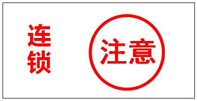 聯(lián)鎖警示標(biāo)識