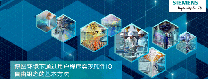 博圖環(huán)境下通過(guò)用戶(hù)程序?qū)崿F(xiàn)硬件IO組態(tài)的基本方法 博圖環(huán)境下通過(guò)用戶(hù)程序?qū)崿F(xiàn)硬件IO組態(tài)的基本方法