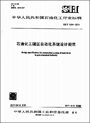 SH/T 3194-2017石油化工罐區(qū)自動(dòng)化系統(tǒng)設(shè)計(jì)規(guī)范 SH/T 3194-2017石油化工罐區(qū)自動(dòng)化系統(tǒng)設(shè)計(jì)規(guī)范