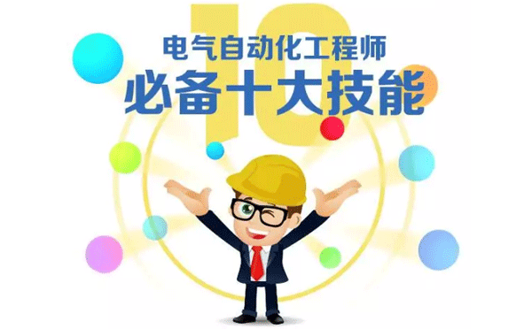 電氣自動(dòng)化工程師必備十大技能 電氣自動(dòng)化工程師必備十大技能