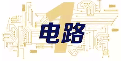 電氣自動(dòng)化工程師必備十大技能之電路 電氣自動(dòng)化工程師必備十大技能之電路