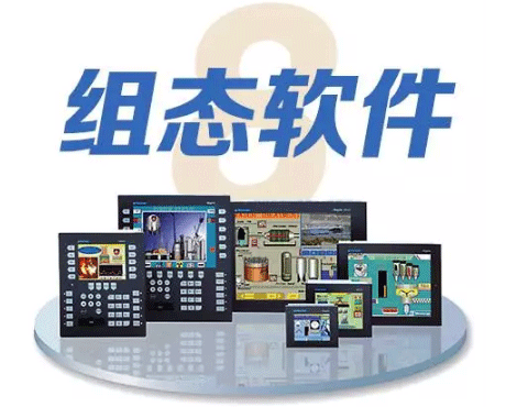 電氣自動(dòng)化工程師必備十大技能之組態(tài)軟件 電氣自動(dòng)化工程師必備十大技能之組態(tài)軟件