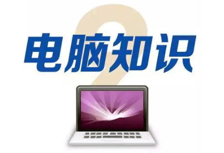 電氣自動(dòng)化工程師必備十大技能之電腦知識(shí) 電氣自動(dòng)化工程師必備十大技能之電腦知識(shí)