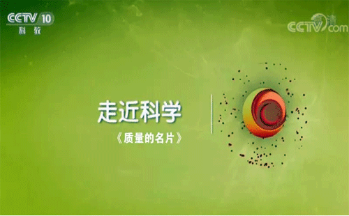央視紀(jì)錄片《質(zhì)量的名片》 央視紀(jì)錄片《質(zhì)量的名片》