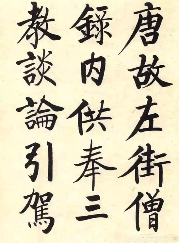 啟功書(shū)法《玄秘塔碑》局部 啟功書(shū)法《玄秘塔碑》局部