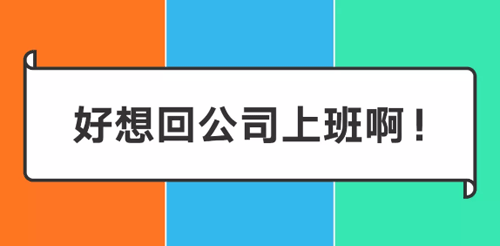 阿里/騰訊/字節(jié)跳動在家辦公一周后 阿里/騰訊/字節(jié)跳動在家辦公一周后