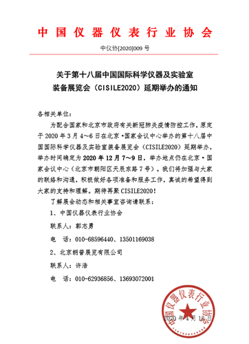 第十八屆中國(guó)國(guó)際科學(xué)儀器及實(shí)驗(yàn)室裝備展覽會(huì)延期舉辦通知 第十八屆中國(guó)國(guó)際科學(xué)儀器及實(shí)驗(yàn)室裝備展覽會(huì)延期舉辦通知