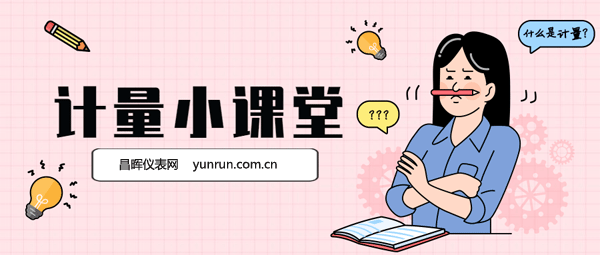 計(jì)量小課堂 計(jì)量小課堂