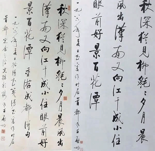 啟功書法作品真跡與贗品對(duì)照2 啟功書法作品真跡與贗品對(duì)照2