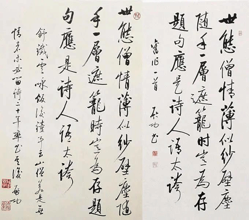 啟功書法作品真跡與贗品對(duì)照3 啟功書法作品真跡與贗品對(duì)照3