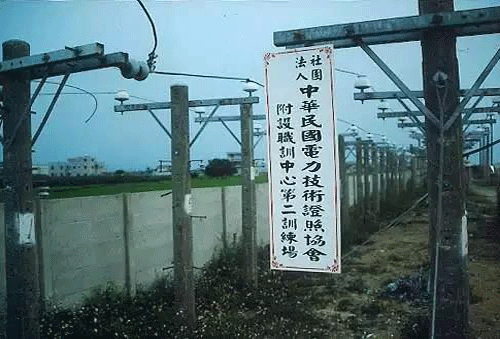 民國時期的電力技術(shù)證照協(xié)會 民國時期的電力技術(shù)證照協(xié)會