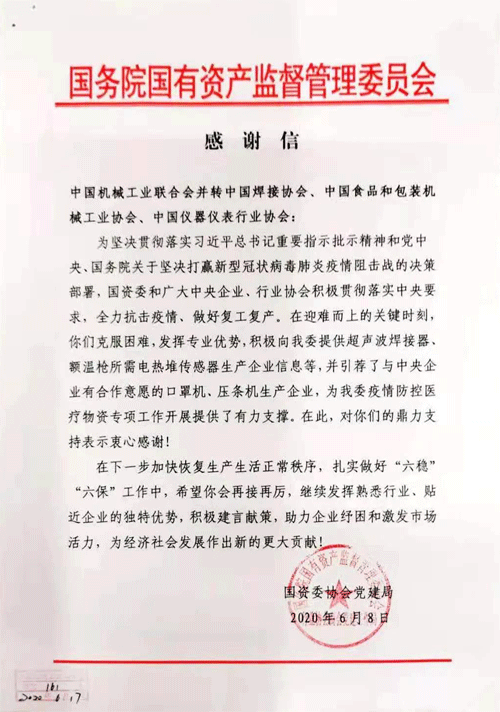 國資委給中國儀器儀表行業(yè)協(xié)會(huì)表揚(yáng)信