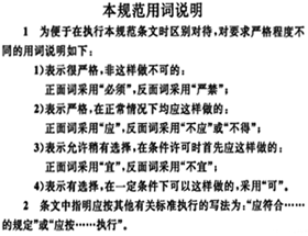 標(biāo)準(zhǔn)用詞和用語說明 標(biāo)準(zhǔn)用詞和用語說明