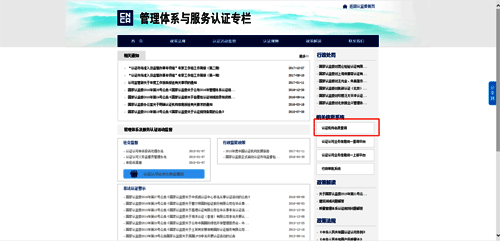 點(diǎn)擊“認(rèn)證機(jī)構(gòu)名錄查詢” 點(diǎn)擊“認(rèn)證機(jī)構(gòu)名錄查詢”